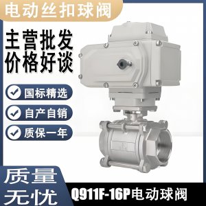 電動(dòng)球閥Q911F-16P DN15mm，DN20mm絲扣螺紋